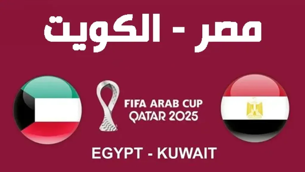 مشاهدة مباراة مصر ضد الكويت بث مباشر في كأس العرب بجودة عالية