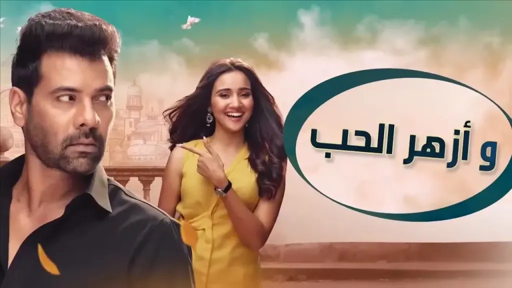 شاهد مسلسل وأزهر الحب الحلقة 56.. اشتعال المشاعر وتزايد الصراعات بين كيري ويوج