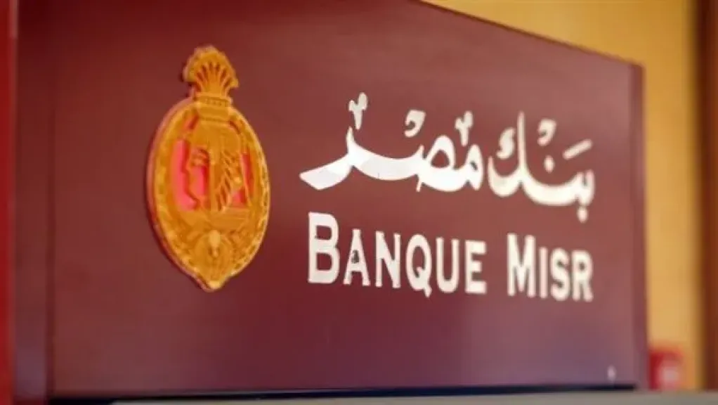 تفاصيل شهادة «يوماتي» من بنك مصر 2026.. أعلى عائد يصرف يوميًا بعد تثبيت أسعار الفائدة