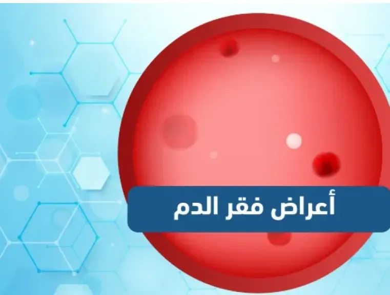 خطر خفي لنقص الحديد في الجسم.. دراسة جديدة تكشف تأثيرًا طويل الأمد على المناعة