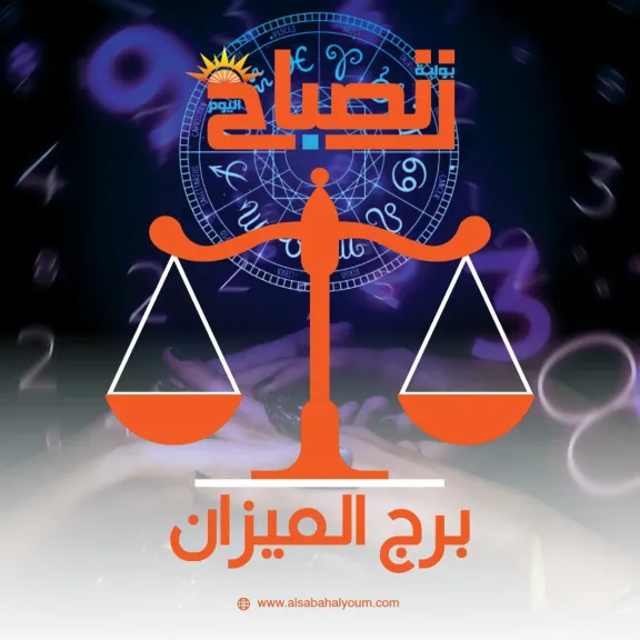 توقعات برج الميزان اليوم.. طاقة متجددة وتطورات مهمة في حياتك