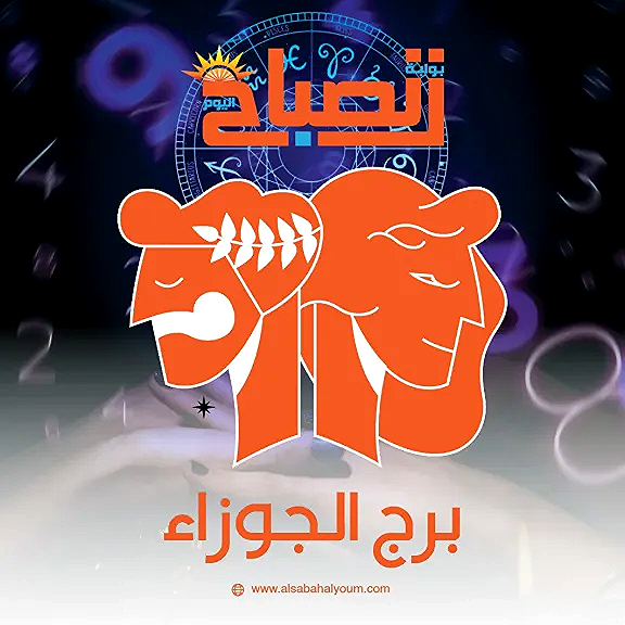 توقعات برج الجوزاء اليوم.. طاقة متقلبة وإبداع حاضر في كل خطوة