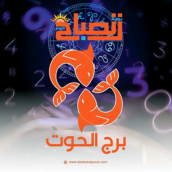 توقعات برج الحوت اليوم.. حدس قوى وطاقة عاطفية متجددة