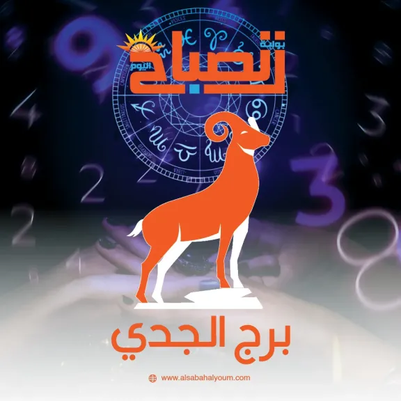 توقعات برج الجدي اليوم.. نجاحات متدرجة وثقة متزايدة فى خطواتك المقبلة