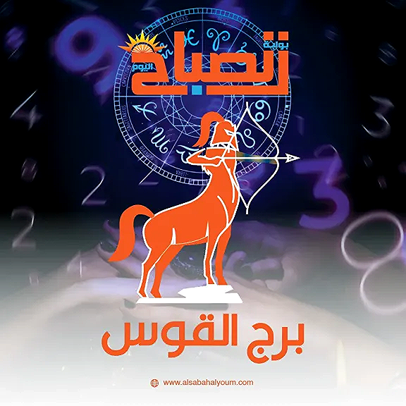 توقعات برج القوس اليوم.. طاقة عالية ورغبة في التغيير والانطلاق