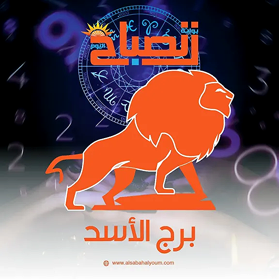 توقعات برج الأسد اليوم.. ثقة وحضور لافت في كل مجالات الحياة