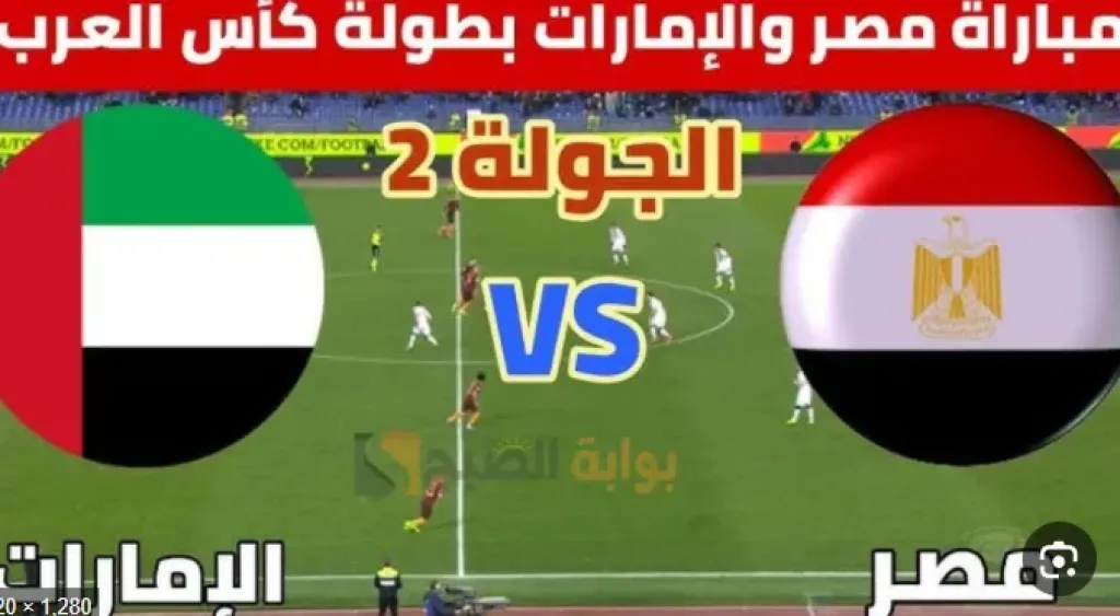 بث مباشر: مباراة الإمارات ومصر في كأس العرب 2025.. صدام مصيري على أرض لوسيل