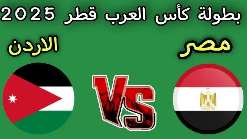 بث مباشر مباراة مصر ضد الأردن الشوط الأول (0-0) في كأس العرب 2025.. الأسطورة بدون تقطيع