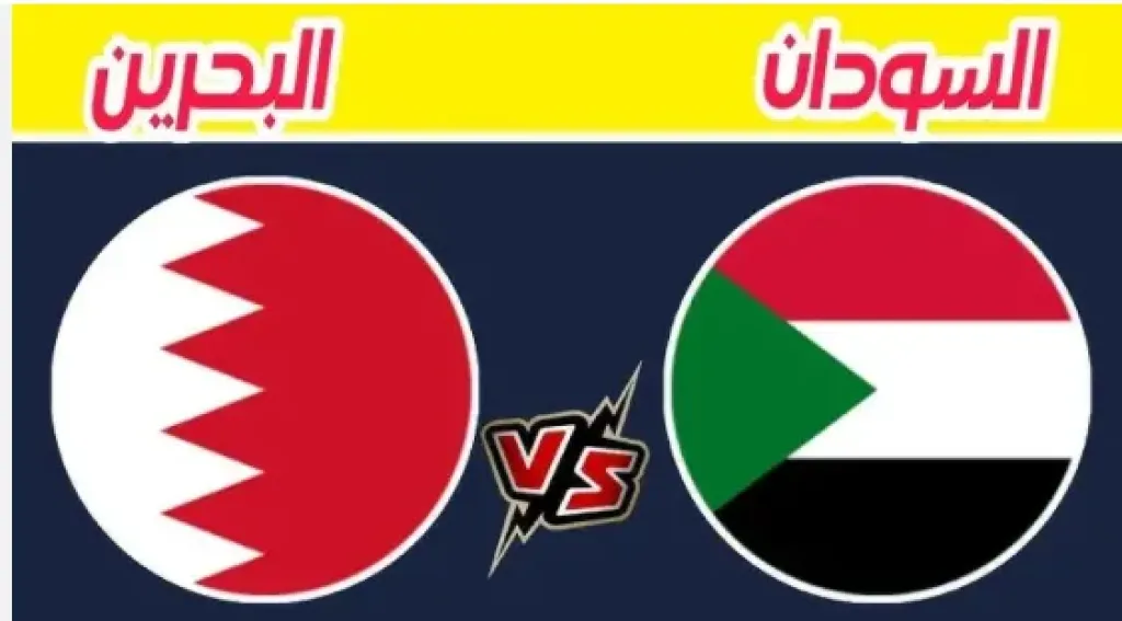 بث مباشر: مباراة البحرين والسودان في كأس العرب 2025.. مواجهة الفرصة الأخيرة وصراع الأمل الأخير