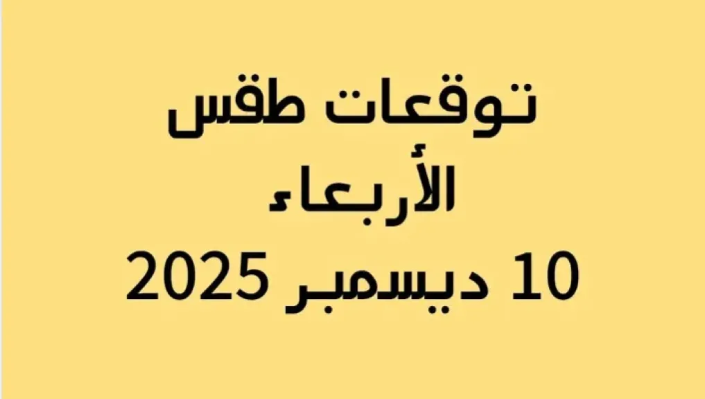 انخفاض جديد في درجات الحرارة.. طقس بارد وأمطار رعدية واضطراب في الملاحة البحرية غدًا على أغلب أنحاء مصر