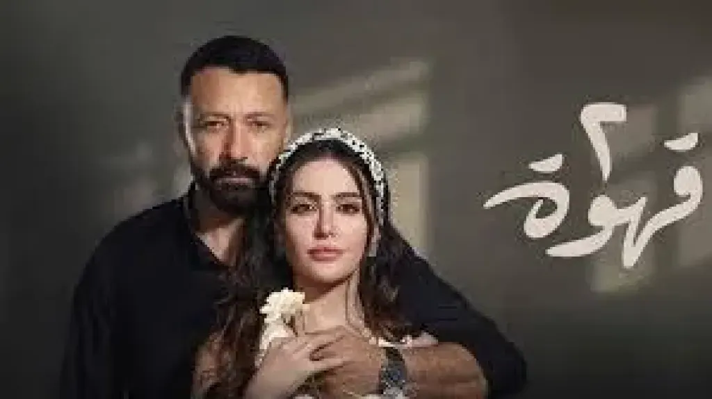 مسلسل 2 قهوة الحلقة 9.. الكوميديا الخفيفة والمواقف الإنسانية اليومية