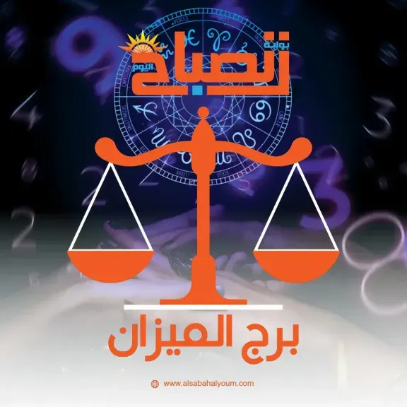 حظك اليوم برج الميزان 12 ديسمبر 2025.. اختر كلماتك بعناية اليوم