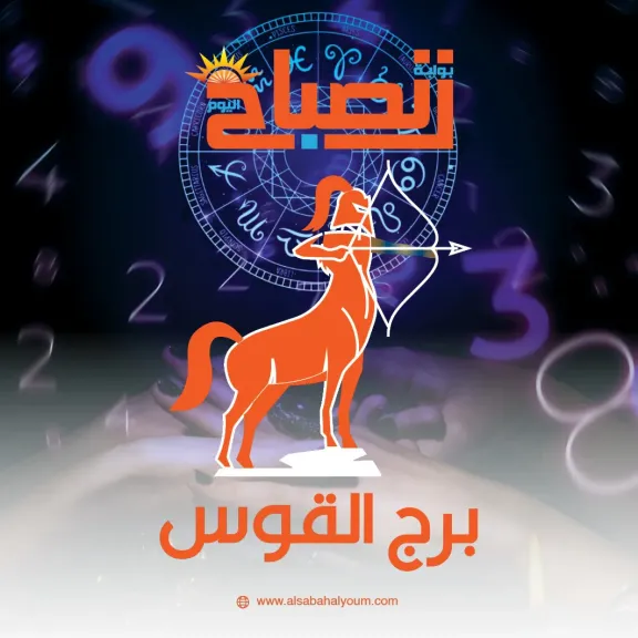 حظك اليوم برج القوس 12 ديسمبر 2025..  تمر بلحظات من التفاهم والانسجام