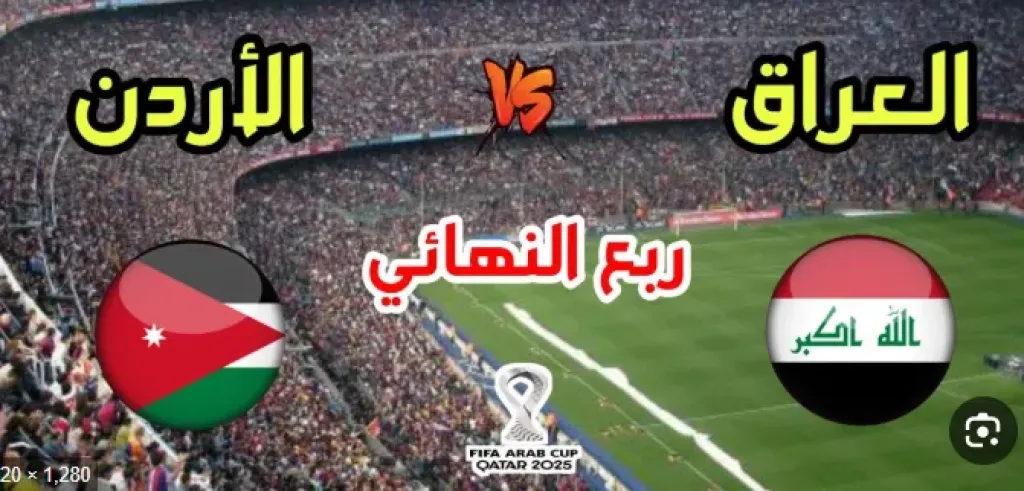 تشكيل مباراة الأردن والعراق في ربع نهائي كأس العرب 2025