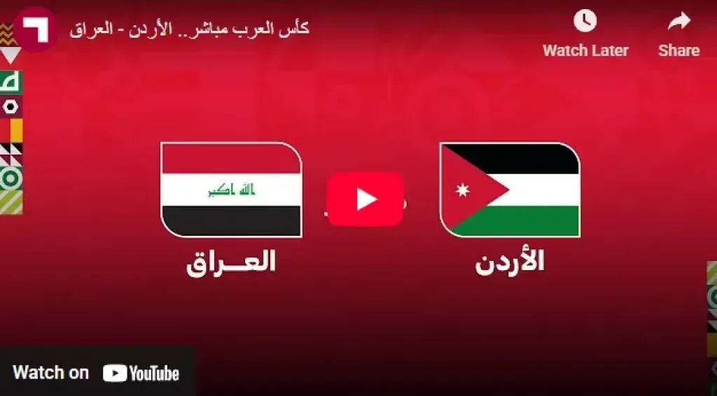 شاهد بالفيديو البث المباشر لمباراة الأردن والعراق في ربع نهائي كأس العرب 2025