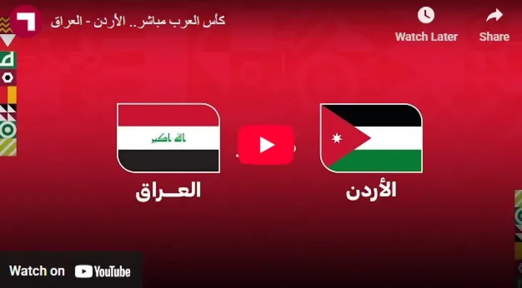 شاهد بالفيديو البث المباشر لمباراة الأردن والعراق في ربع نهائي كأس العرب 2025