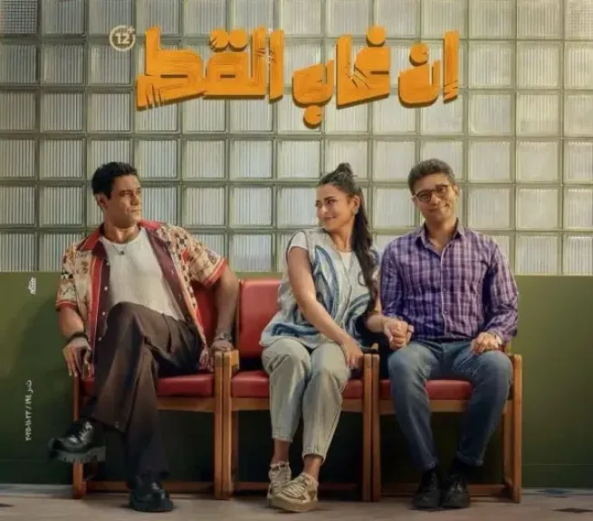 قبل طرحه في السينمات… إعلان فيلم «إن غاب القط» يرفع مستوى الترقب