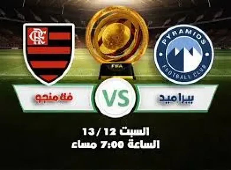 البث المباشر لمباراة بيراميدز وفلامنغو اليوم في كأس القارات للأندية 2025.. الموعد والقنوات وطرق المشاهدة أونلاين