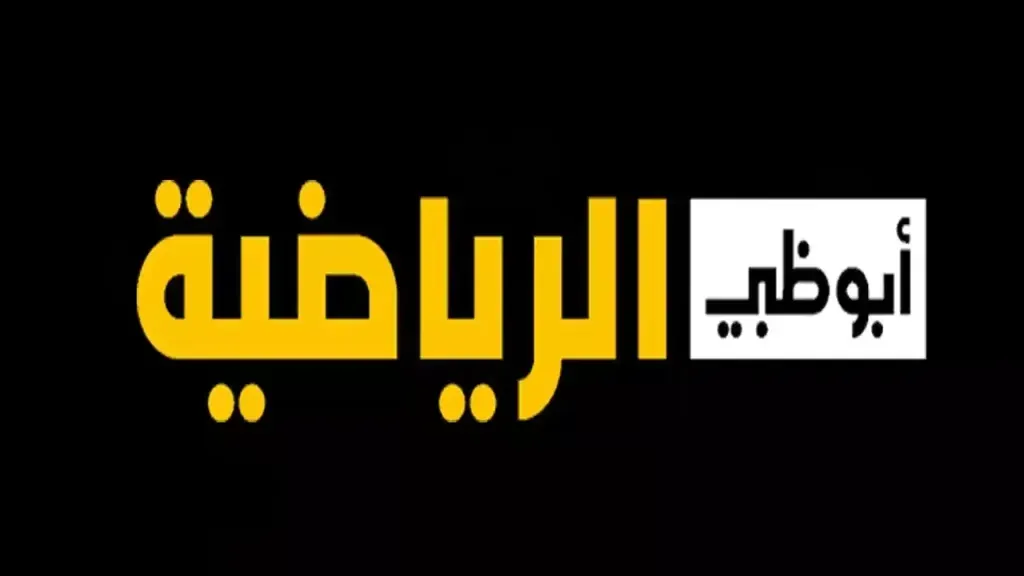تردد قناة أبو ظبي الرياضية 2025.. شاهد أقوى البطولات والتحليلات مجانًا