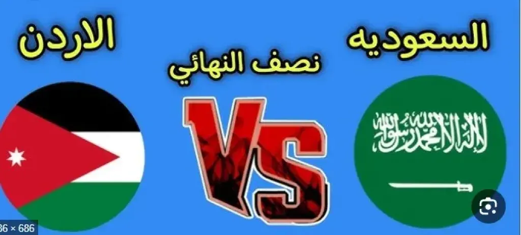 تفاصيل مواجهة السعودية  والأردن في كأس العرب 2025.. الموعد، التوقيت، القنوات الناقلة والبث المباشر
