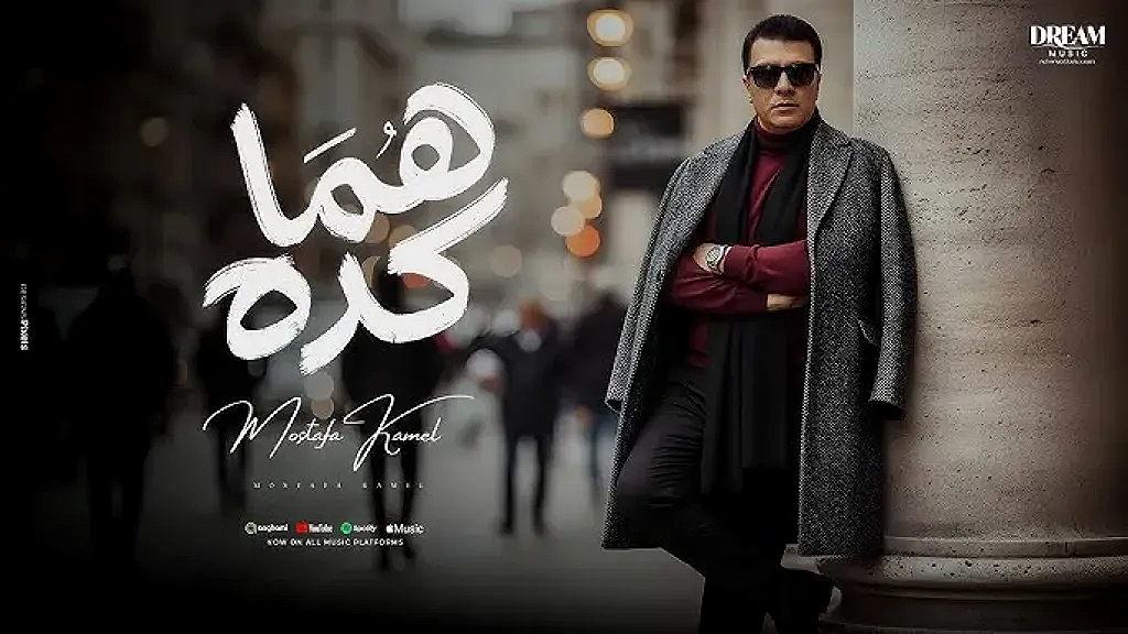 مصطفى كامل يتصدر جوجل بأغنيته الجديدة ”هما كده”