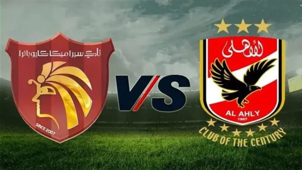 موعد مباراة الأهلي وسيراميكا كليوباترا في كأس عاصمة مصر والقنوات الناقلة