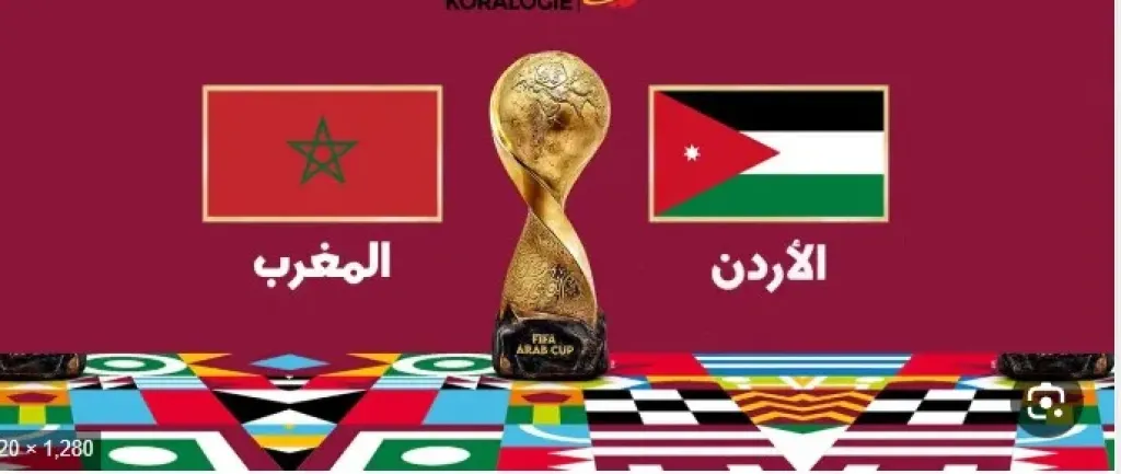 بث مباشر لمباراة الأردن والمغرب في نهائي كأس العرب 2025.. الموعد والقنوات الناقلة وطرق المشاهدة أونلاين