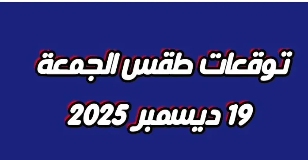 توقعات طقس الجمعة 19 ديسمبر 2025 في مصر.. شديد البرودة صباحًا وليلاً وشبورة كثيفة على الطرق