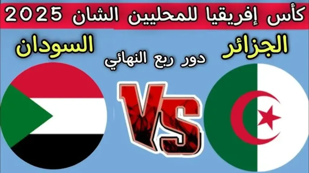قمة عربية مرتقبة في كأس أمم إفريقيا 2025.. الجزائر تصطدم بالسودان في افتتاح مشوار البطولة