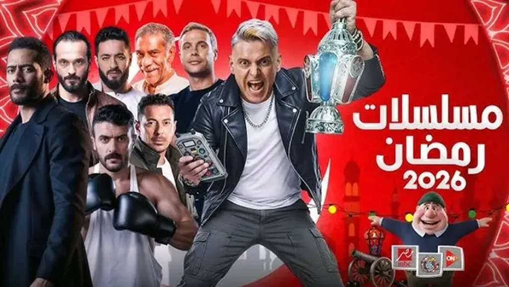 مسلسلات شهر رمضان 2026.. خريطة درامية نارية وعودة نجوم كبار ومفاجآت قوية