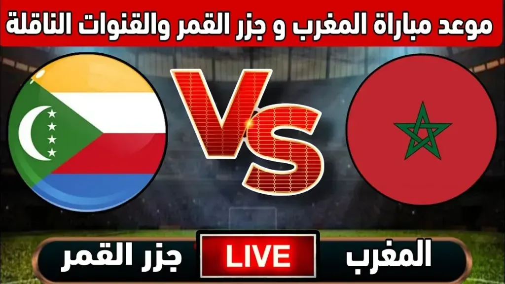 مشاهدة مباراة المغرب وجزر القمر بث مباشر في كأس أمم إفريقيا 2025