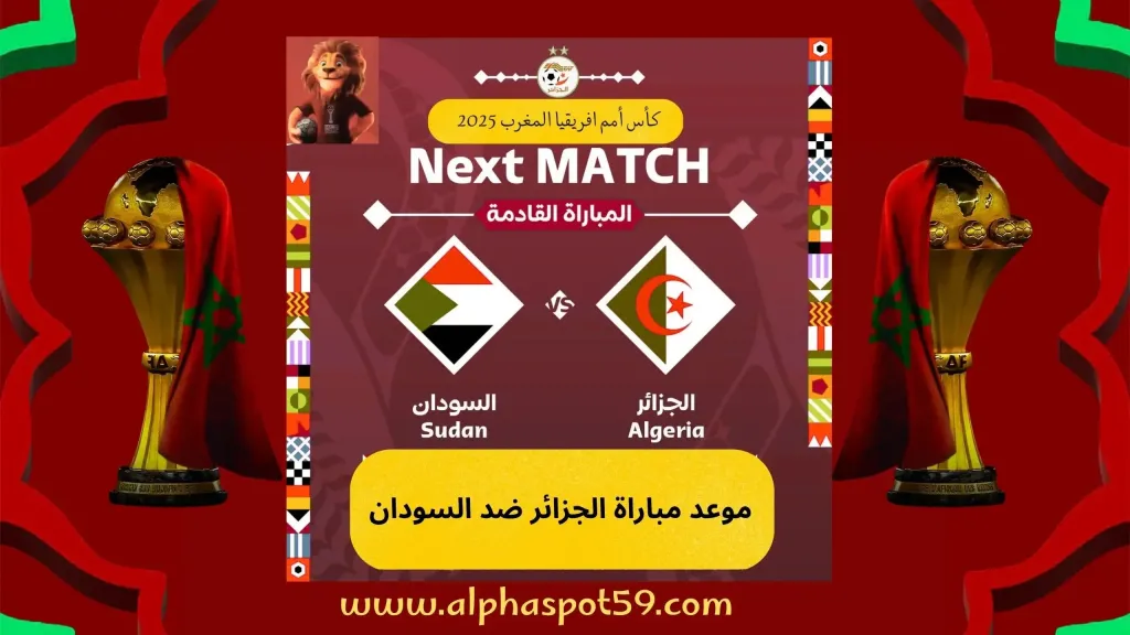الجزائر تستهل مشوارها أمام السودان في أمم أفريقيا 2025 | عقدة العرب تطارد الخُضر منذ 2004