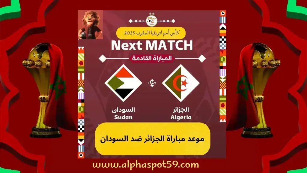 الجزائر تستهل مشوارها أمام السودان في أمم أفريقيا 2025 | عقدة العرب تطارد الخُضر منذ 2004