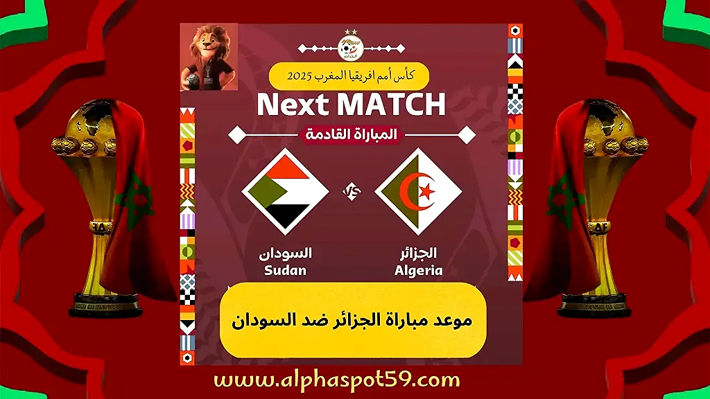 الجزائر تستهل مشوارها أمام السودان في أمم أفريقيا 2025 | عقدة العرب تطارد الخُضر منذ 2004