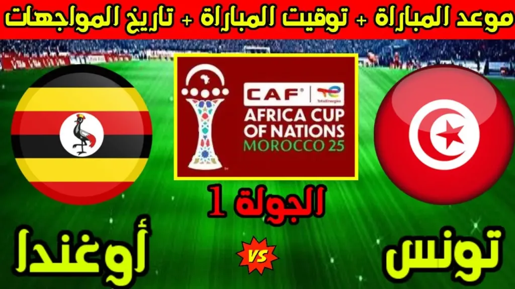 تعرف علي موعد مباراة تونس وأوغندا في كأس أمم أفريقيا 2025 وتاريخ مواجهات المنتخبين