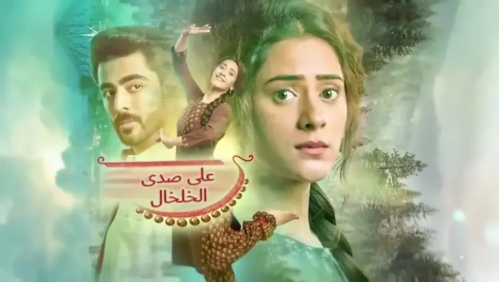 شاهد مسلسل ”على صدى الخلخال” الحلقة 147 كاملة.. جناك تسرق الأنظار