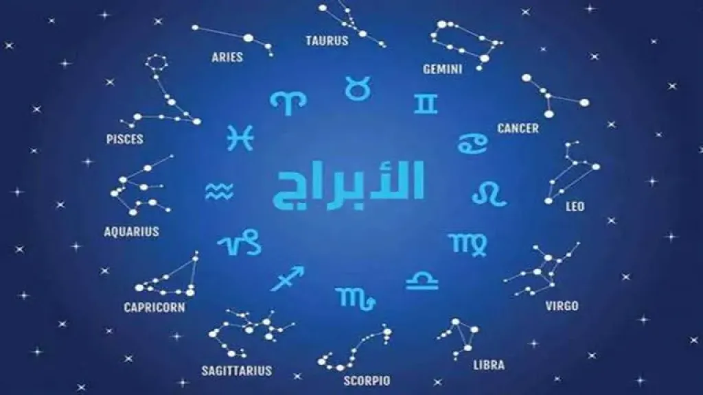 الأبراج الأكثر سعادة في 2026.. حظوظ قوية وفرص ذهبية في الحب والعمل