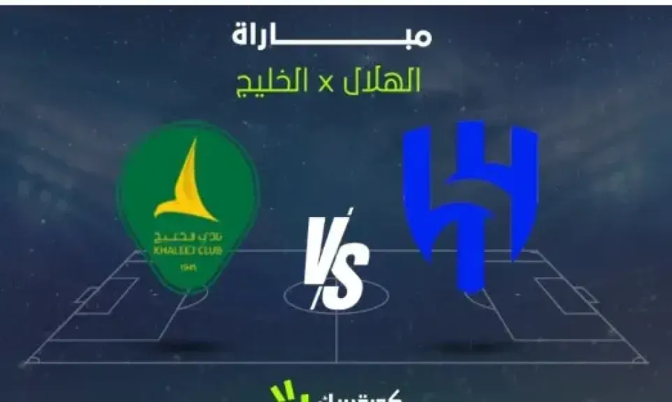 بث مباشر مباراة الهلال والخليج في الدوري السعودي 2025-2026.. القنوات الناقلة وموعد اللقاء