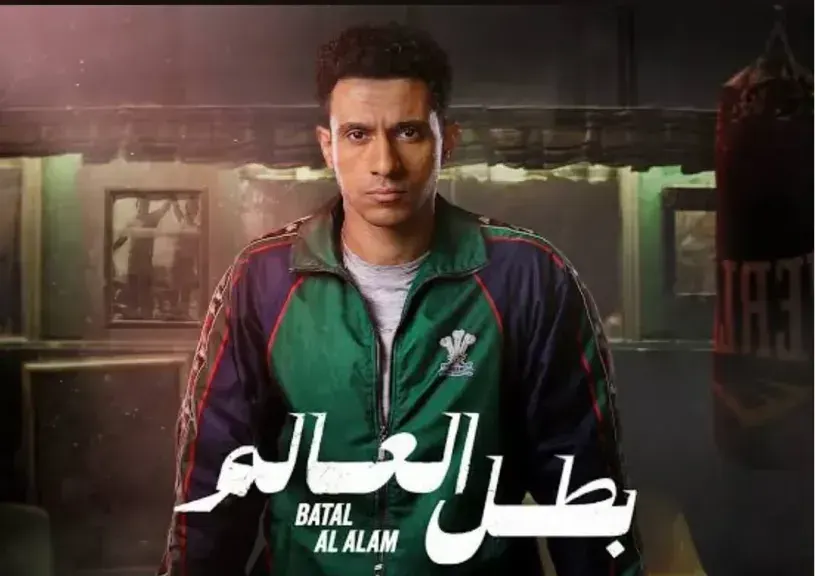 شاهد مسلسل بطل العالم الحلقة 8.. اعترافات ومواجهة حاسمة