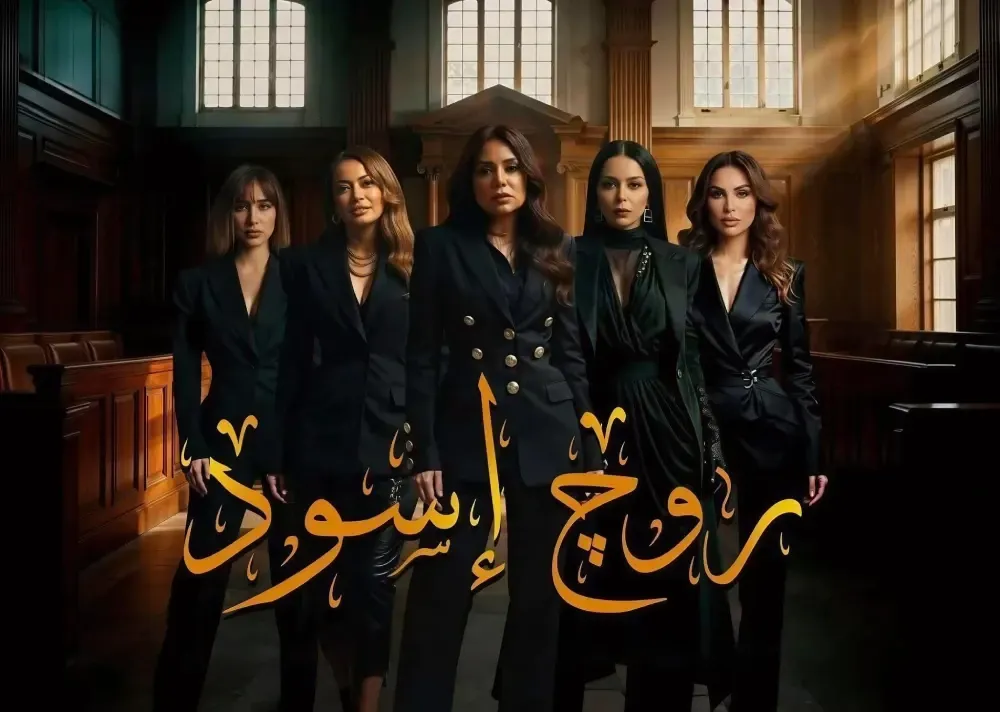 قنوات وموعد عرض مسلسل روج أسود في رمضان 2026.. دراما نسائية من قصص حقيقية
