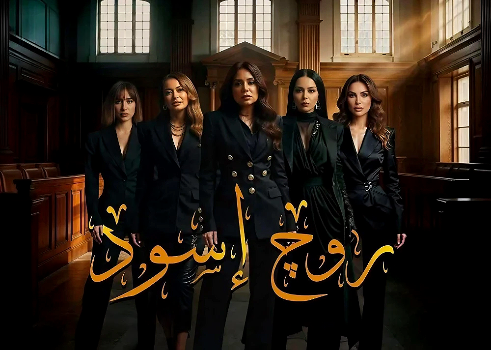 قنوات وموعد عرض مسلسل روج أسود في رمضان 2026.. دراما نسائية من قصص حقيقية
