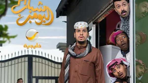 مسلسل «شباب البومب 14».. كوميديا خليجية جديدة في رمضان 2026
