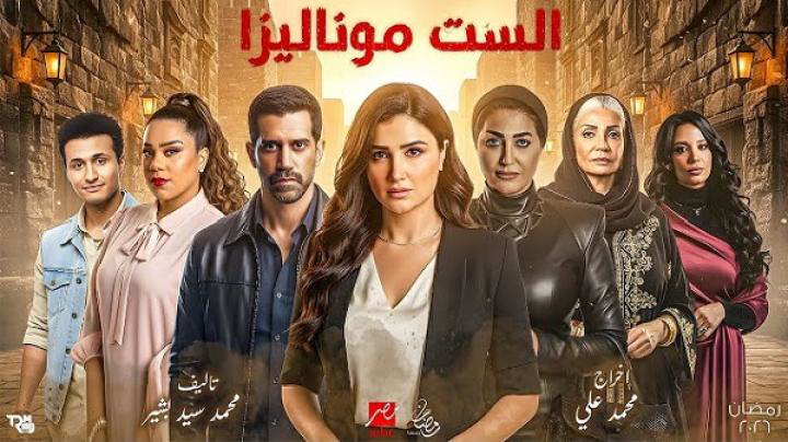 شاهد مسلسل الست موناليزا الحلقة 14 تكشف أسراراً وخطط انتقام صادمة