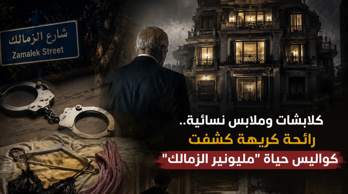 كلابشات وملابس نسائية .. رائحة كريهة كشفت كواليس حياة "مليونير الزمالك"