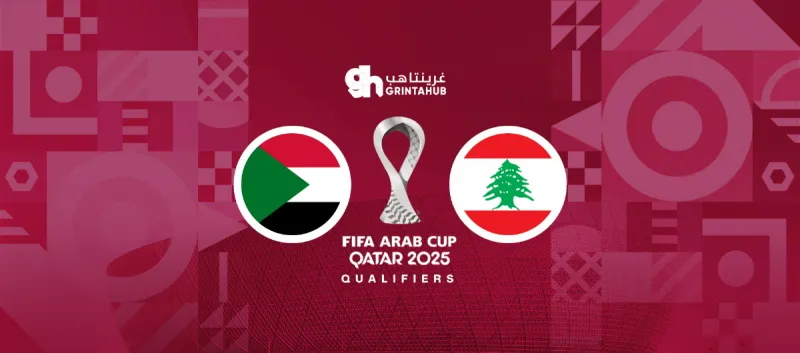السودان ضد لبنان - دور المجموعات كأس العرب 2025 | غرينتا هب