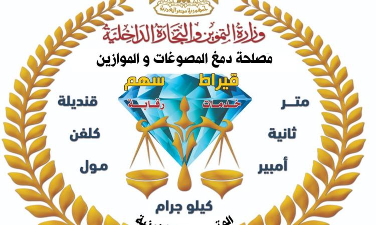 مصلحة دمغ المصوغات تعتمد معمل X-RAY لفحص الذهب في مصر وأفريقيا | الهيئة  الوطنية للإعلام