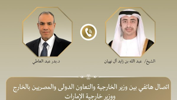 بدر عبد العاطي وعبد الله بن زايد يبحثان تطورات مضيق هرمز وأوضاع اليمن