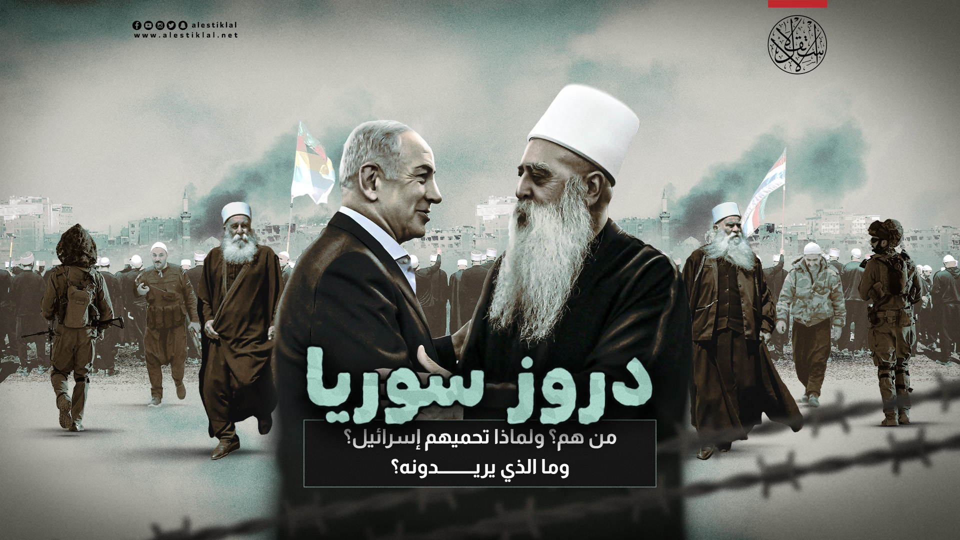 مَن هم دروز سوريا؟ ولماذا تحميهم إسرائيل؟ وما الذي يريدونه؟ (فيديو) - صحيفة  الاستقلال
