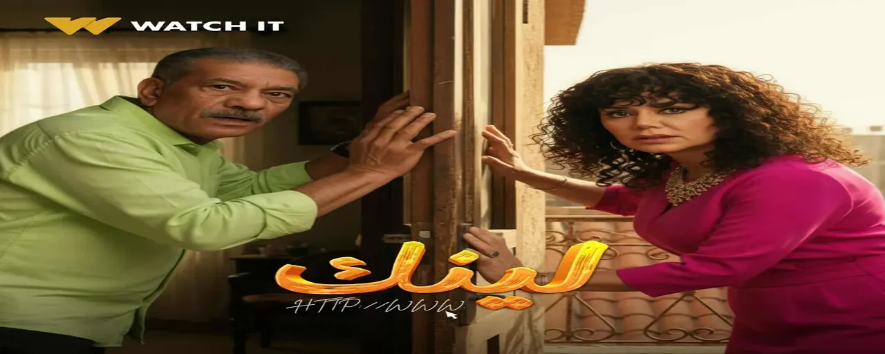 مسلسل "لينك" يتصدر الترند بعد عرض أولى حلقاته - بوابة الأهرام