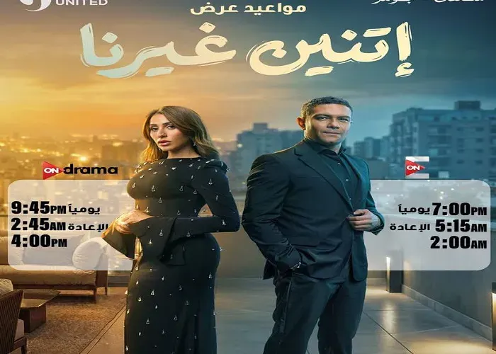 مسلسل "اتنين غيرنا" يتصدر قائمة الأكثر مشاهدة على Watch iT لليوم الثاني